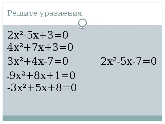 Решите уравнения 2х²-5х+3=0 4х²+7х+3=0 3х²+4х-7=0 2х²-5х-7=0 - 9х²+8х+1=0 -3х²+5х+8=0 