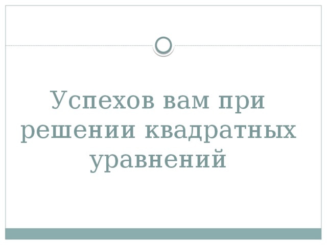 Успехов вам при решении квадратных уравнений 