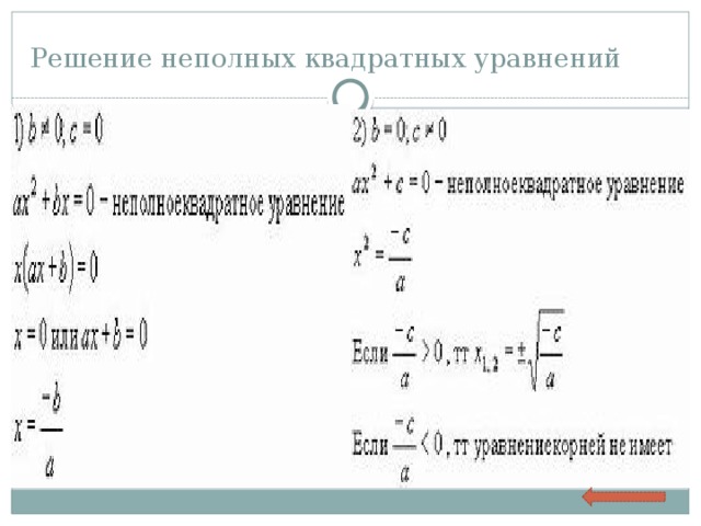 Решение неполных квадратных уравнений 