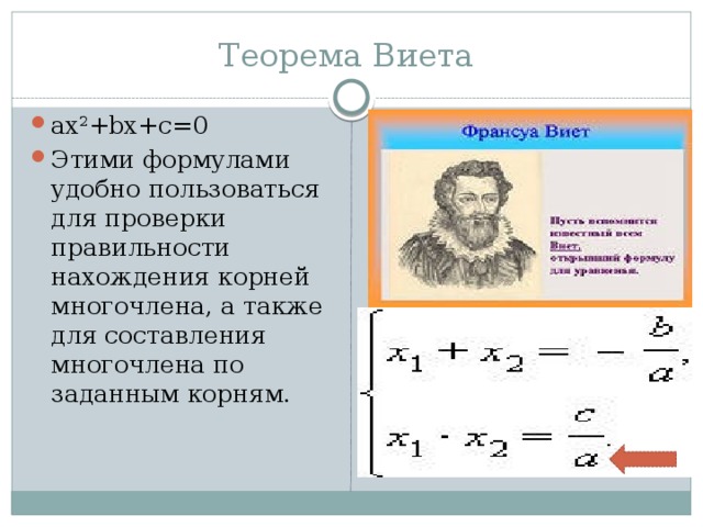 Теорема Виета ax 2 +bx+c=0 Этими формулами удобно пользоваться для проверки правильности нахождения корней многочлена, а также для составления многочлена по заданным корням. 