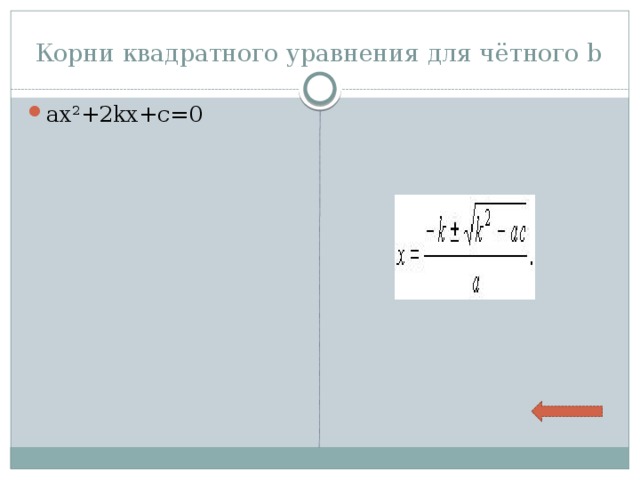  Корни квадратного уравнения для чётного b ax 2 +2kx+c=0 