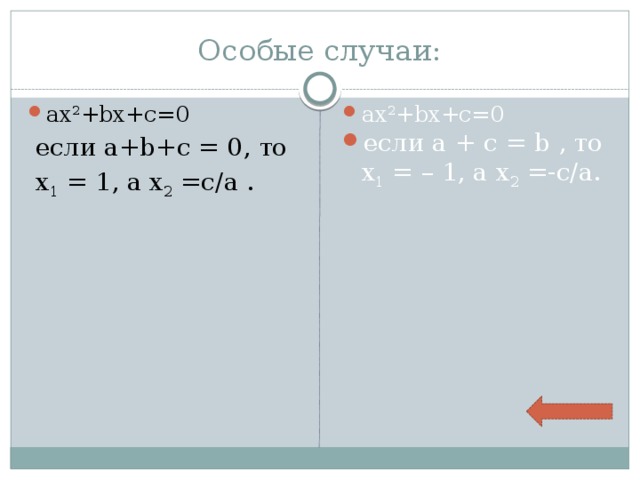 Особые случаи: ax 2 +bx+c=0 ax 2 +bx+c=0 если a + c = b , то х 1 = – 1, а х 2 =-c/a.  если a+b+c = 0, то  х 1 = 1, а х 2 =c/a . 