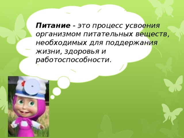 Питание - это процесс усвоения организмом питательных веществ, необходимых для поддержания жизни, здоровья и работоспособности. 