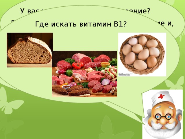 У вас часто портится настроение? Вы плохо запомнили домашнее задание и, поэтому у вас куда-то пропал аппетит? Где искать витамин В1? Все ясно! Вам срочно необходим Витамин B1 , который укрепит вашу нервную систему, освежит память, улучшит пищеварение. 