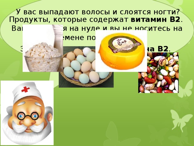 У вас выпадают волосы и слоятся ногти? Продукты, которые содержат витамин В2 . Ваша энергия на нуле и вы не носитесь на перемене по коридорам? Значит вам не хватает витамина В2 . 