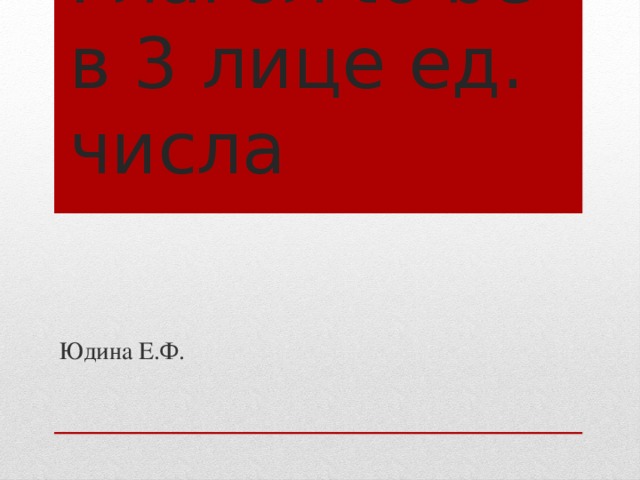 Глагол to be в 3 лице ед. числа Юдина Е.Ф. 
