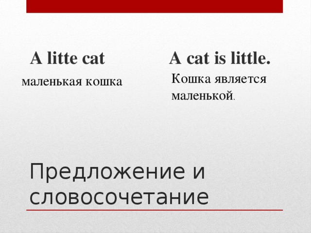 A litte cat A cat is little. Кошка является маленькой . маленькая кошка Предложение и словосочетание 