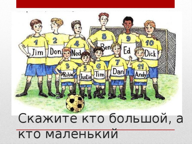 Kate  is big Скажите кто большой, а кто маленький 