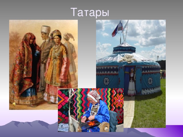 Татары 