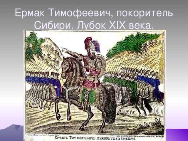 Ермак Тимофеевич, покоритель Сибири. Лубок XIX века. 