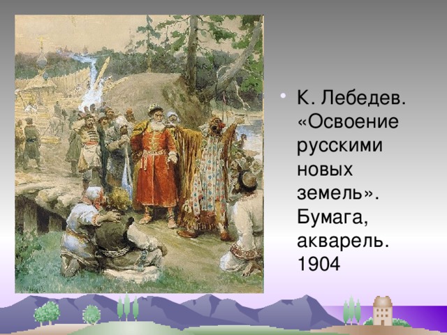 К. Лебедев. «Освоение русскими новых земель». Бумага, акварель. 1904 
