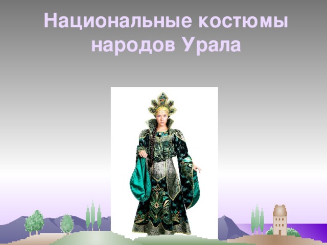 Национальные костюмы народов Урала 