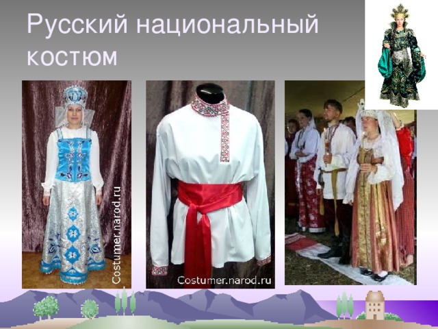 Русский национальный костюм 