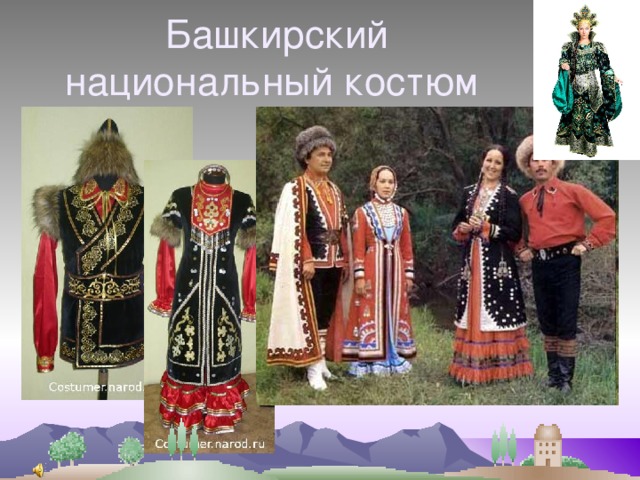 Башкирский национальный костюм 