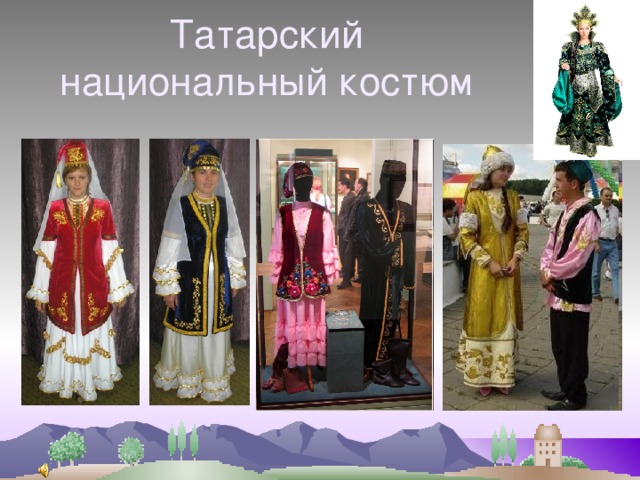 Татарский национальный костюм 