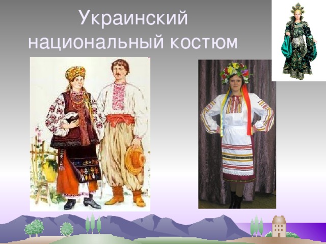 Украинский национальный костюм 
