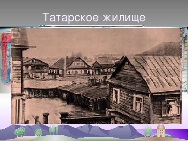 Татарское жилище 