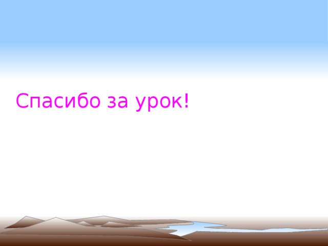 Спасибо за урок! 