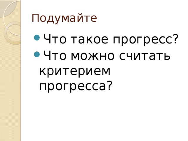 Подумайте Что такое прогресс? Что можно считать критерием прогресса? 