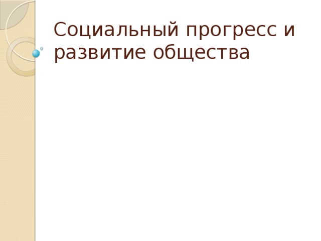 Социальный прогресс и развитие общества 