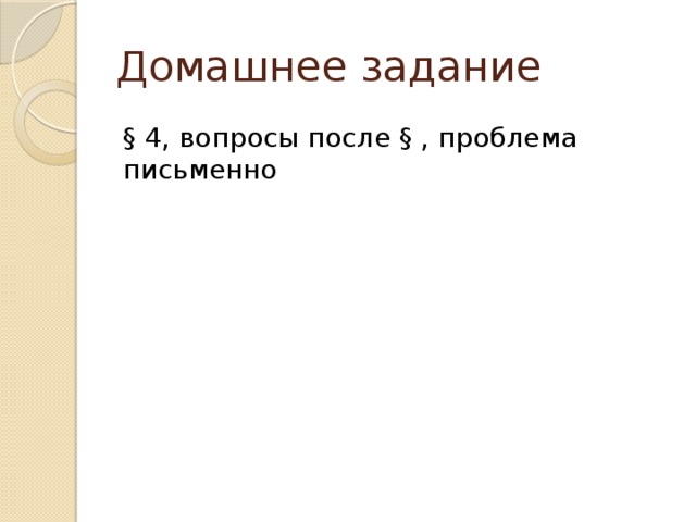 Домашнее задание § 4, вопросы после § , проблема письменно 