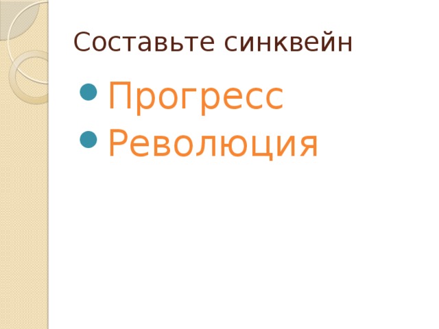 Составьте синквейн Прогресс Революция 