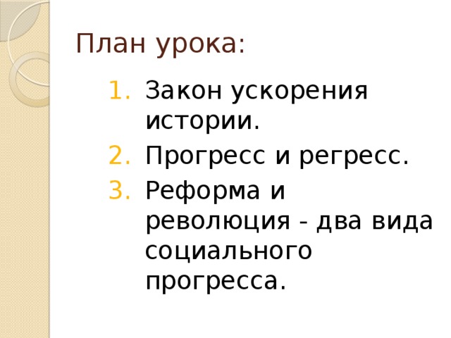 План урока: Закон ускорения истории. Прогресс и регресс. Реформа и революция - два вида социального прогресса. Закон ускорения истории. Прогресс и регресс. Реформа и революция - два вида социального прогресса. Закон ускорения истории. Прогресс и регресс. Реформа и революция - два вида социального прогресса. 