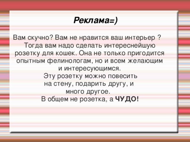 Реклама=)    Вам скучно? Вам не нравится ваш интерьер ?  Тогда вам надо сделать интереснейшую розетку для кошек. Она не только пригодится опытным фелинологам, но и всем желающим и интересующимся.   Эту розетку можно повесить  на стену, подарить другу, и  много другое.  В общем не розетка, а ЧУДО! 