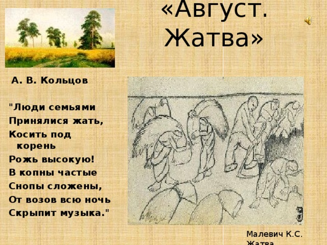  «Август. Жатва»    А. В. Кольцов  