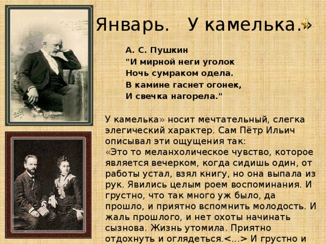 «Январь. У камелька.»   А. С. Пушкин 