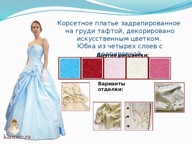 Корсетное платье задрапированное на груди тафтой, декорировано искусственным цветком. Юбка из четырех слоев с драпировкой Другие расцветки: Варианты отделки: 