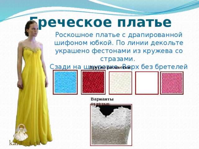 Греческое платье Роскошное платье с драпированной шифоном юбкой. По линии декольте украшено фестонами из кружева со стразами. Сзади на шнуровке. Верх без бретелей Другие расцветки:   Варианты отделки:   