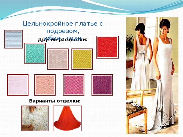 Цельнокройное платье с подрезом,  юбка - годе Другие расцветки: Варианты отделки: 