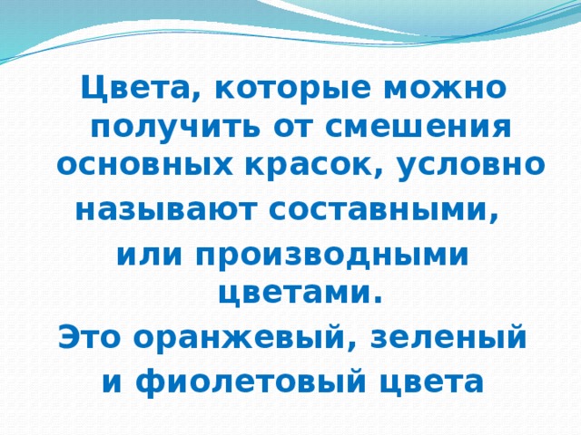 Цвета, которые можно получить от смешения основных красок, условно называют составными, или производными цветами. Это оранжевый, зеленый и фиолетовый цвета 