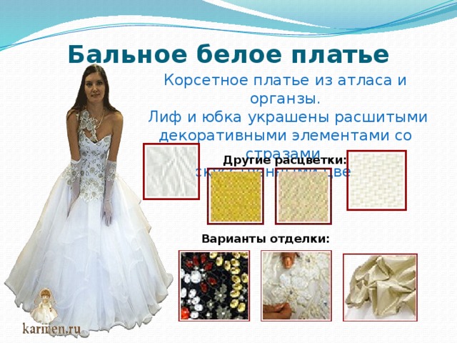 Бальное белое платье Корсетное платье из атласа и органзы.  Лиф и юбка украшены расшитыми декоративными элементами со стразами и искусственными цветами. Другие расцветки: Варианты отделки: 