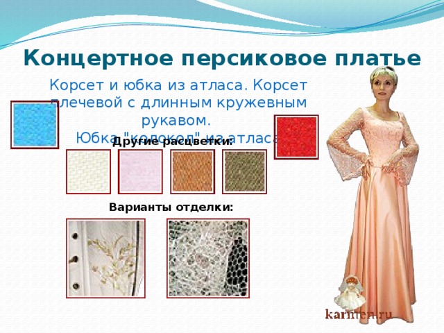 Концертное персиковое платье Корсет и юбка из атласа. Корсет плечевой с длинным кружевным рукавом. Юбка 