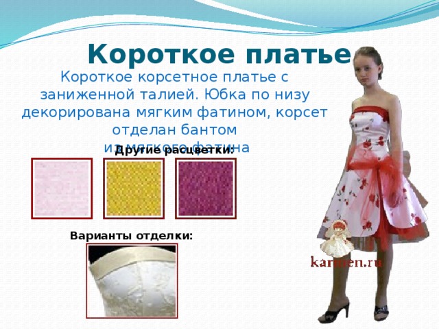 Короткое платье Короткое корсетное платье с заниженной талией. Юбка по низу декорирована мягким фатином, корсет отделан бантом  из мягкого фатина Другие расцветки: Варианты отделки: 