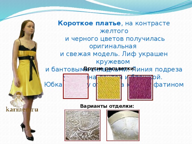 Короткое платье , на контрасте желтого  и черного цветов получилась оригинальная и свежая модель. Лиф украшен кружевом и бантовыми складками. Линия подреза украшена лентой и брошкой. Юбка по низу отделана мягким фатином Другие расцветки: Варианты отделки: 