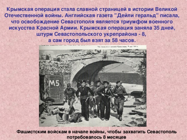 Крымская операция стала славной страницей в истории Великой Отечественной войны. Английская газета 