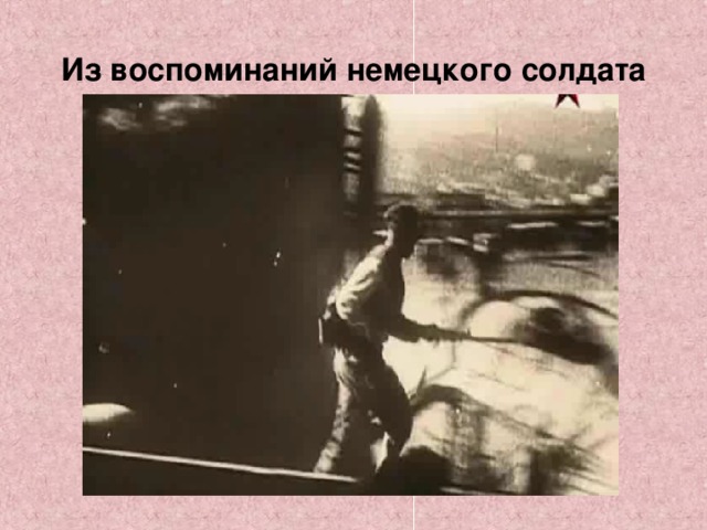 Из воспоминаний немецкого солдата 