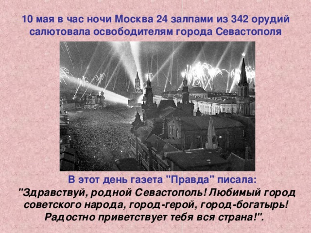 10 мая в час ночи Москва 24 залпами из 342 орудий салютовала освободителям города Севастополя В этот день газета 