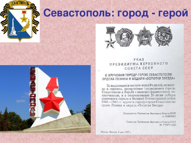 Севастополь: город - герой 