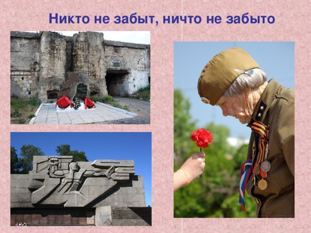 Никто не забыт, ничто не забыто       