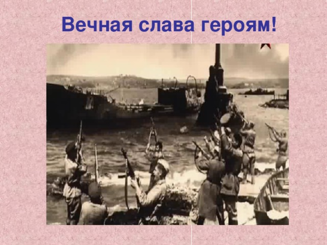 Вечная слава героям! 