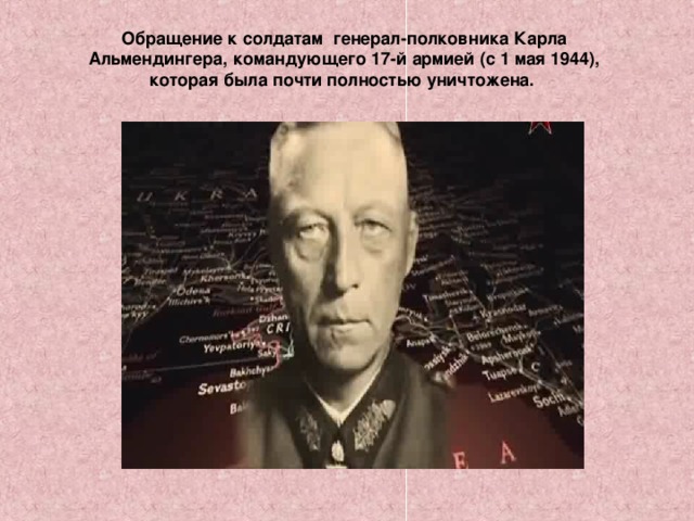 Обращение к солдатам генерал-полковника Карла Альмендингера, командующего 17-й армией (с 1 мая 1944), которая была почти полностью уничтожена. 