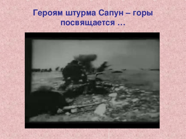 Героям штурма Сапун – горы посвящается … 