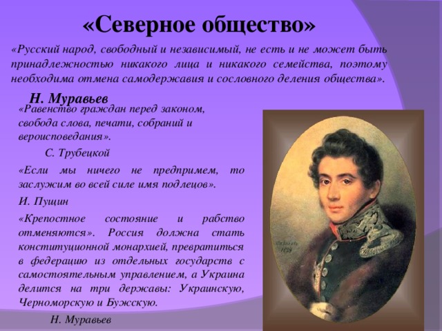 Программный документ северного общества. «Северное общество» (1822—1825). Северное тайное общество участники. Члены организации Северного общества Декабристов. 1822 Год Северное общество.