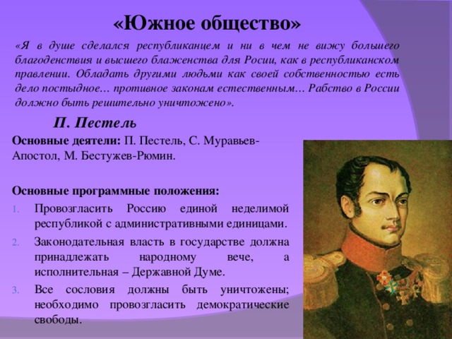 Южное общество декабристов. Участники Южного общества Декабристов. Южное тайное общество 1821. Руководитель Южного общества Декабристов. Участники Северного общества и Южного общества.