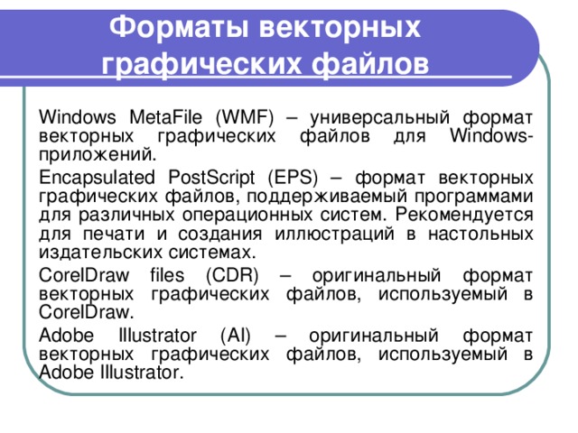 Векторный формат изображения это