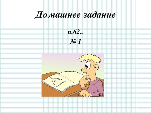 Домашнее задание п.62., № 1 